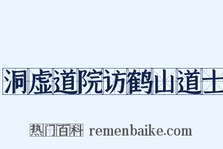 洞虚道院访鹤山道士是什么意思的图片